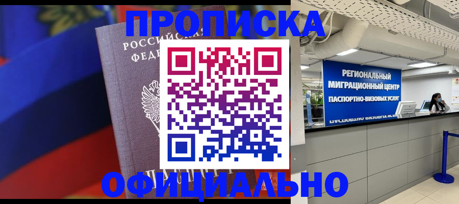 прописка регистрация в Улан-Удэ